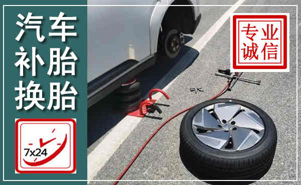 靖宇汽车换轮胎,附近上门换轮胎电话