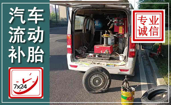 靖宇汽车流动补胎,附近补胎电话