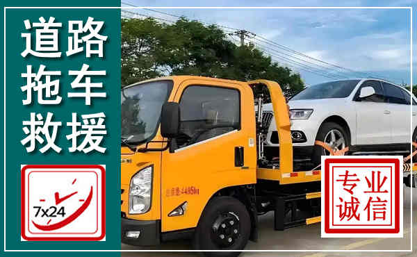 靖宇拖车救援,汽车救援拖车电话