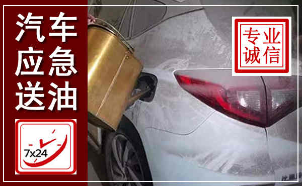 靖宇汽车送油救援,附近上门送油电话