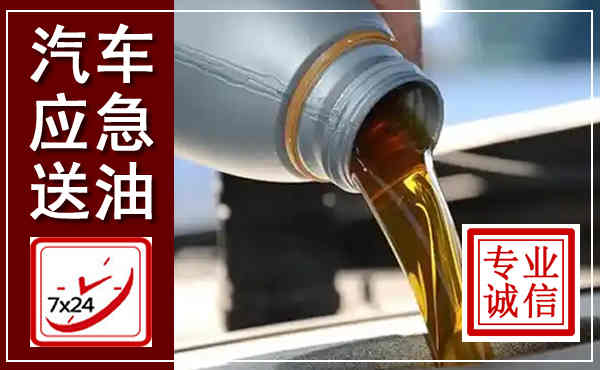 靖宇汽车送燃油救援,附近上门送燃油电话