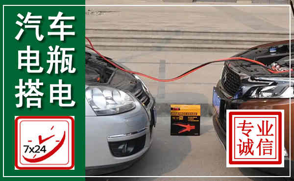 靖宇汽车搭电,附近电瓶搭电救援电话