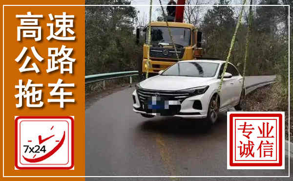 靖宇高速公路拖车,附近高速公路拖车救援电话