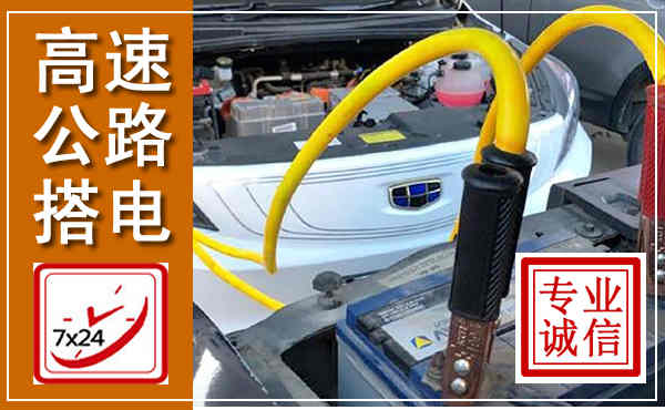 靖宇高速公路汽车搭电,中途电瓶维修电话