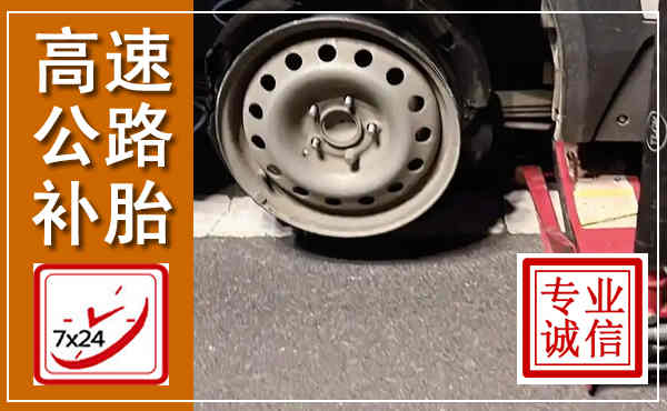 靖宇高速公路流动补胎,汽车换轮胎电话