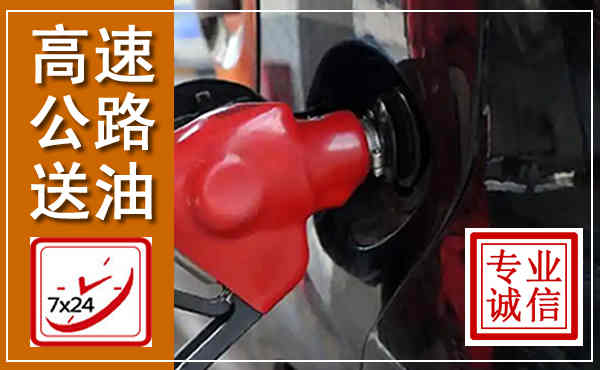 靖宇高速公路汽车送油,汽车救援送油电话